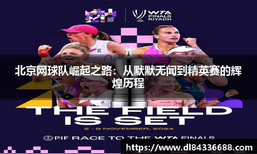 北京网球队崛起之路：从默默无闻到精英赛的辉煌历程