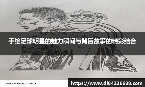 手绘足球明星的魅力瞬间与背后故事的精彩结合