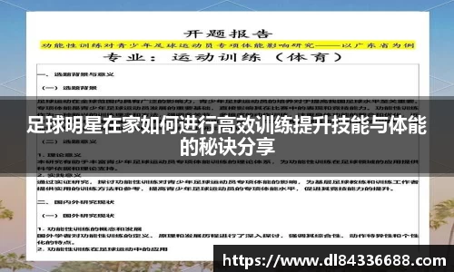 足球明星在家如何进行高效训练提升技能与体能的秘诀分享
