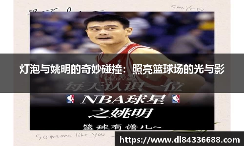 灯泡与姚明的奇妙碰撞：照亮篮球场的光与影