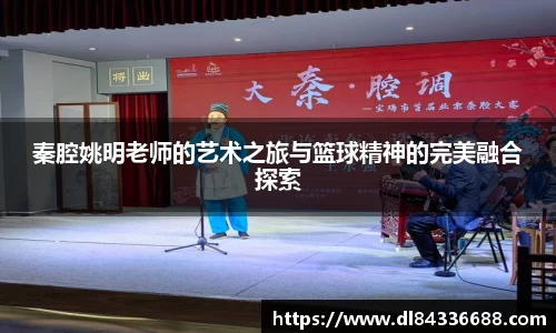 秦腔姚明老师的艺术之旅与篮球精神的完美融合探索