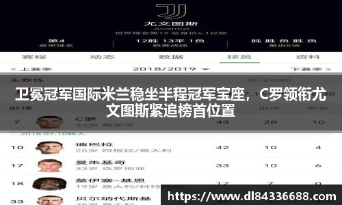卫冕冠军国际米兰稳坐半程冠军宝座，C罗领衔尤文图斯紧追榜首位置