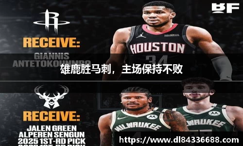 雄鹿胜马刺，主场保持不败