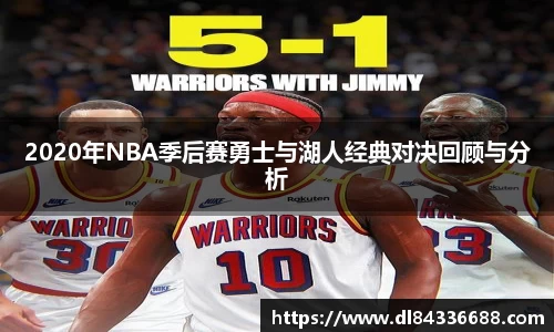 2020年NBA季后赛勇士与湖人经典对决回顾与分析