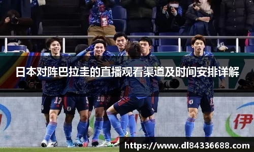 日本对阵巴拉圭的直播观看渠道及时间安排详解