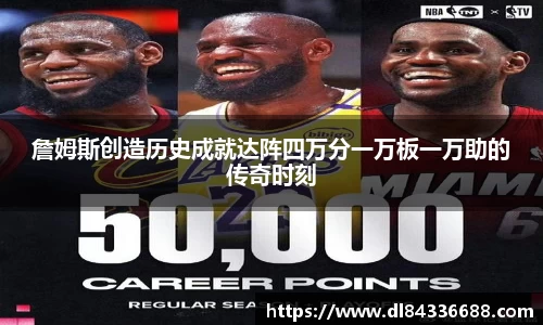 詹姆斯创造历史成就达阵四万分一万板一万助的传奇时刻