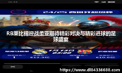 RB莱比锡迎战柔亚期待精彩对决与精彩进球的足球盛宴