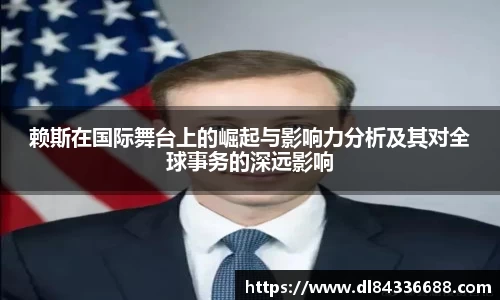 赖斯在国际舞台上的崛起与影响力分析及其对全球事务的深远影响