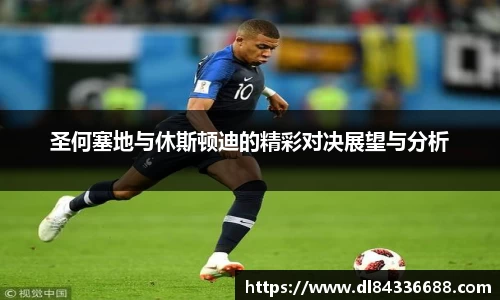 圣何塞地与休斯顿迪的精彩对决展望与分析