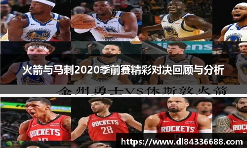 火箭与马刺2020季前赛精彩对决回顾与分析