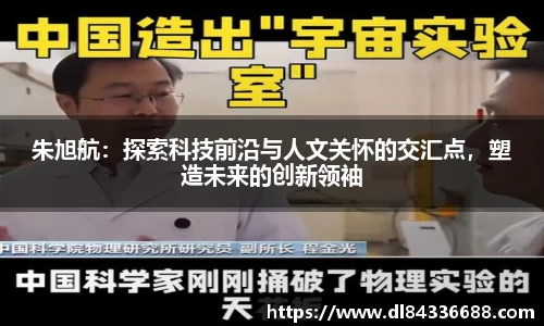 朱旭航：探索科技前沿与人文关怀的交汇点，塑造未来的创新领袖