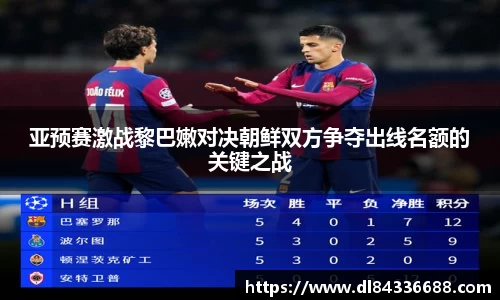 亚预赛激战黎巴嫩对决朝鲜双方争夺出线名额的关键之战