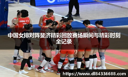 中国女排对阵斐济精彩回放赛场瞬间与精彩时刻全记录