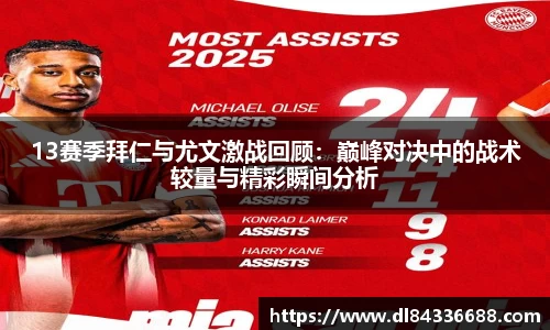 13赛季拜仁与尤文激战回顾：巅峰对决中的战术较量与精彩瞬间分析
