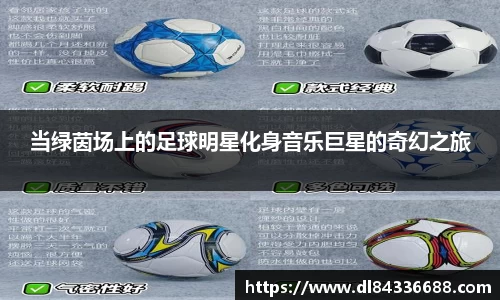 当绿茵场上的足球明星化身音乐巨星的奇幻之旅