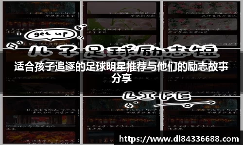 适合孩子追逐的足球明星推荐与他们的励志故事分享