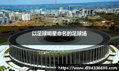 以足球明星命名的足球场