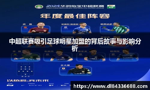 中超联赛吸引足球明星加盟的背后故事与影响分析