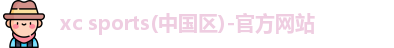 XC体育